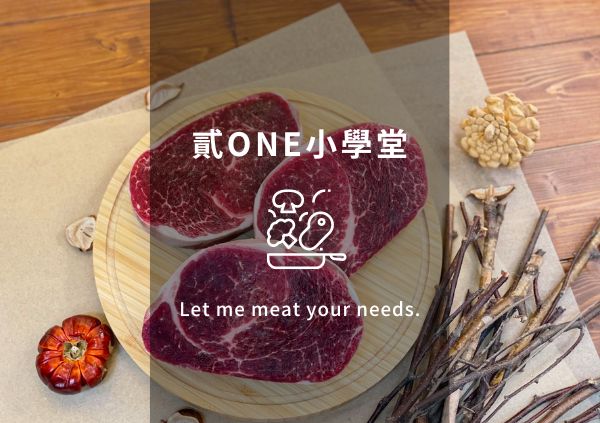 貳ONE小學堂-肉品烹調的常見問題