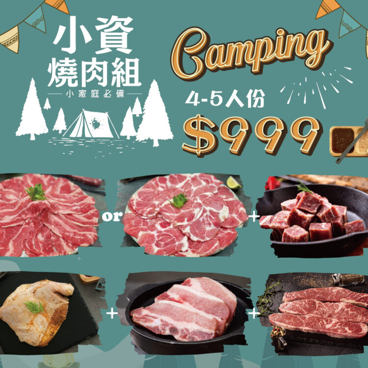 小資燒肉露營組