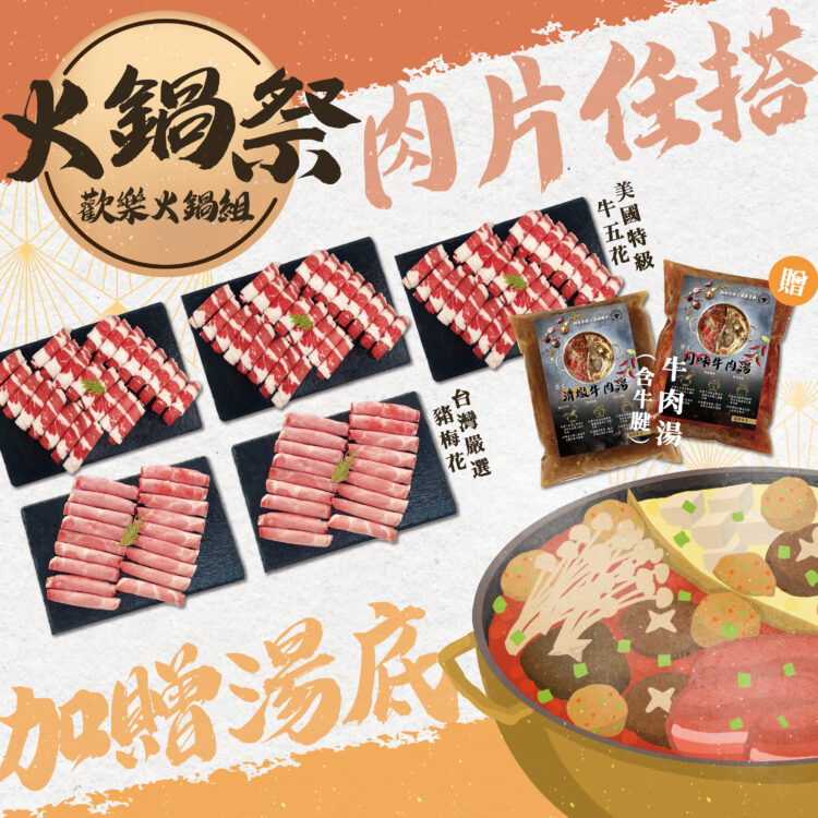 《火鍋祭》歡樂火鍋組