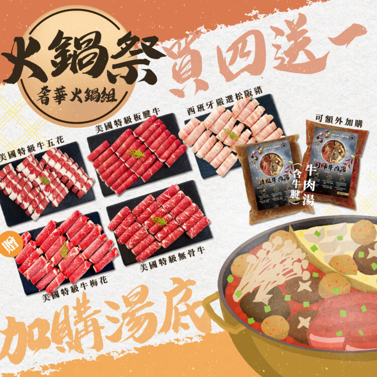 《火鍋祭》奢華火鍋組