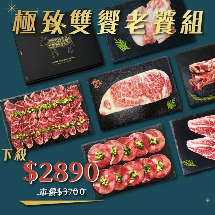 極致雙饗老饕組