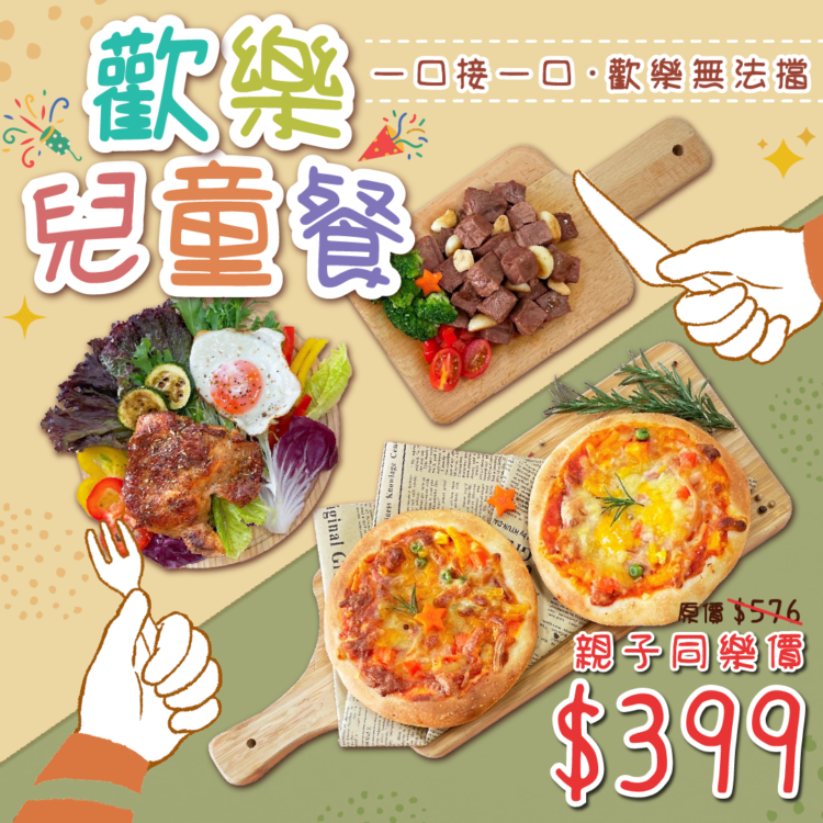 歡樂兒童餐