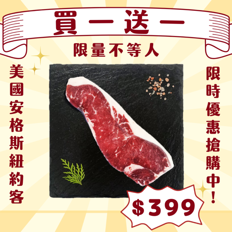 美國安格斯紐約客《買一送一 》