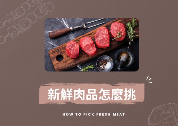 新鮮肉品怎麼挑